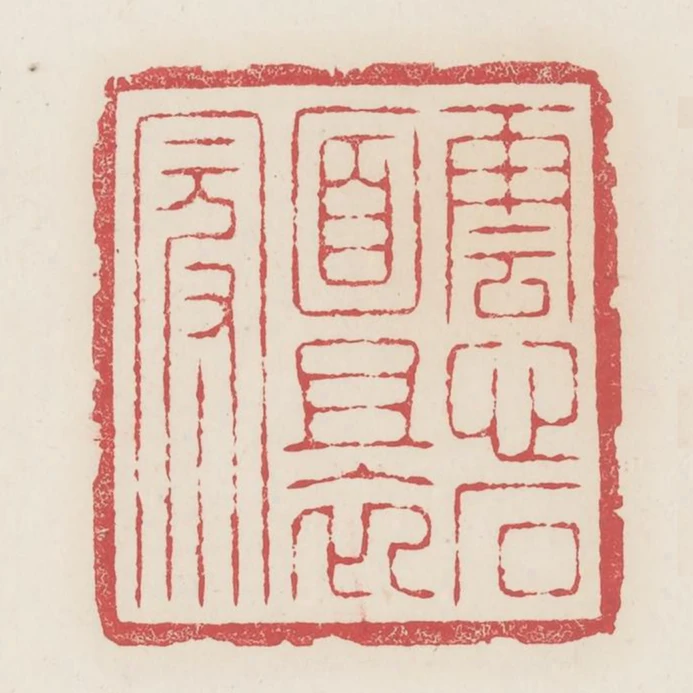 雲心石面且衣冠