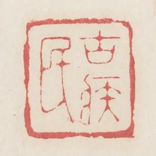 古疾民