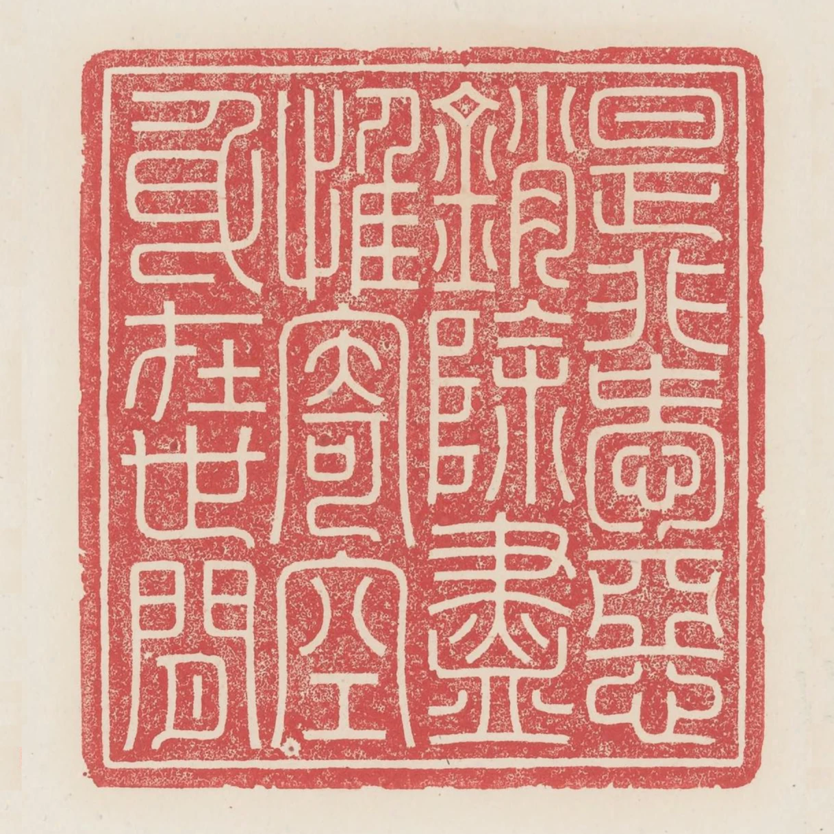 是非愛惡銷除盡惟寄空身在世間