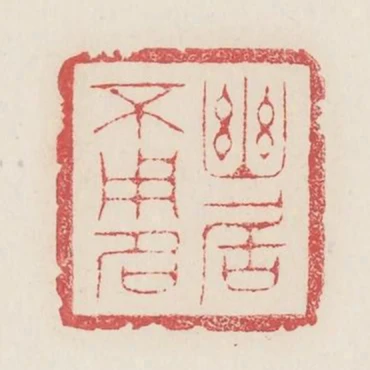幽居不用名