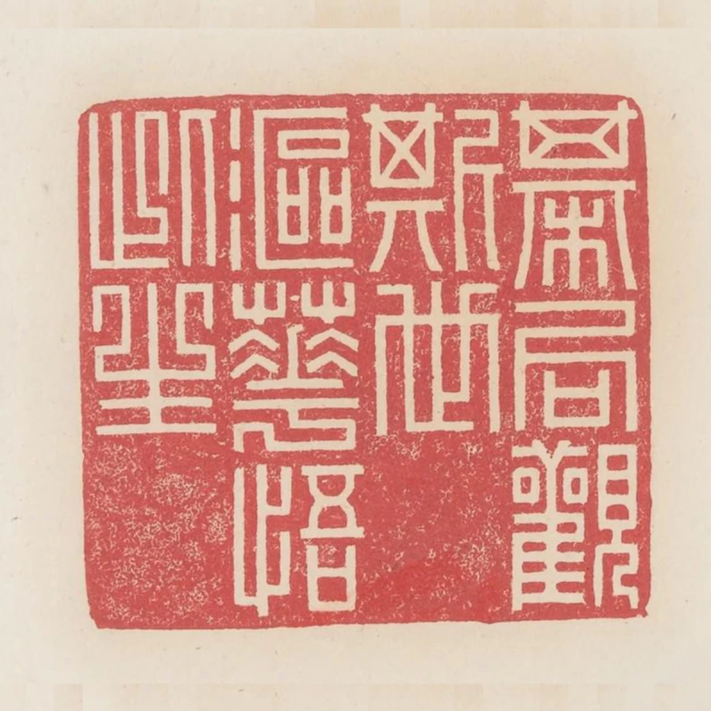 棋局觀斯世漚花悟此生