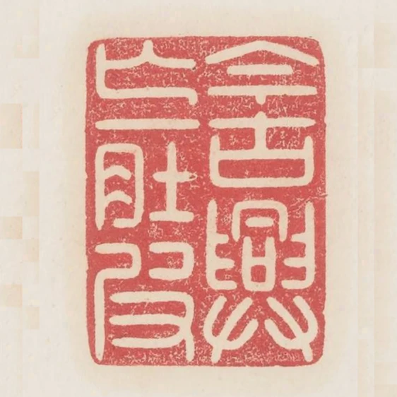 今古興亡一肚皮