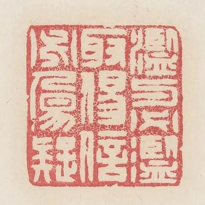 濫與必濫取易信必易疑