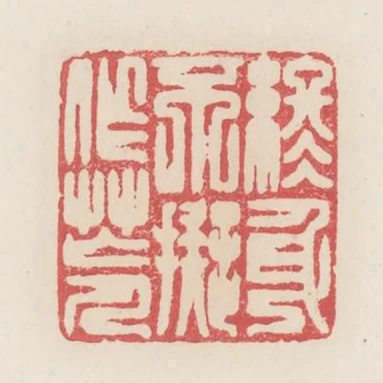 終身不擬作忙人