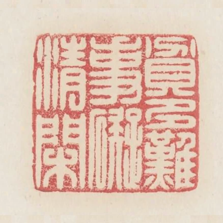 貧多難事礙清閒