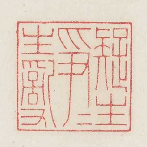 疑生爭爭生亂