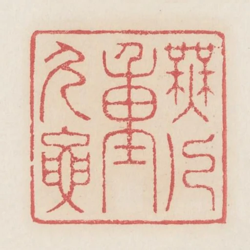 無人重久要