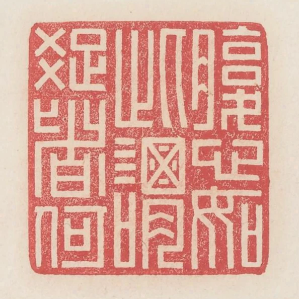 腹心如此謂疏者何