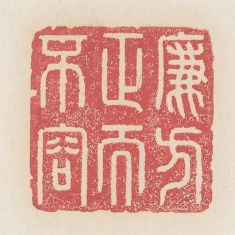 廉方正而不容