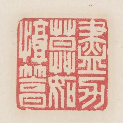盡力莫如惇篤