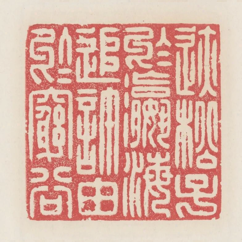 跡松子於瀛海追許由於窮谷