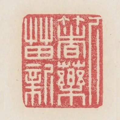 下箸藥苖新