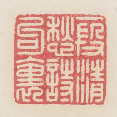 一假清愁詩句裡
