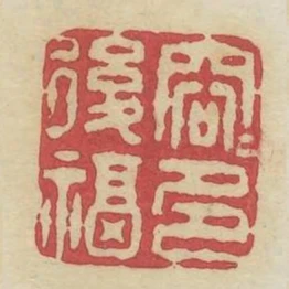 容容多後福