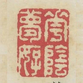 花陰夢好