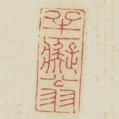 半痴翁