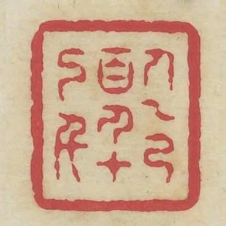 人乙己百人十己千