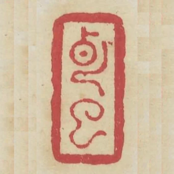 克已