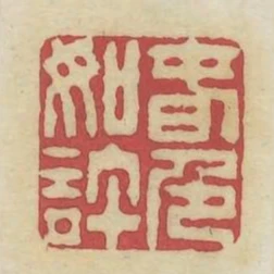 春色如許