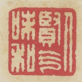 人賢氣味和