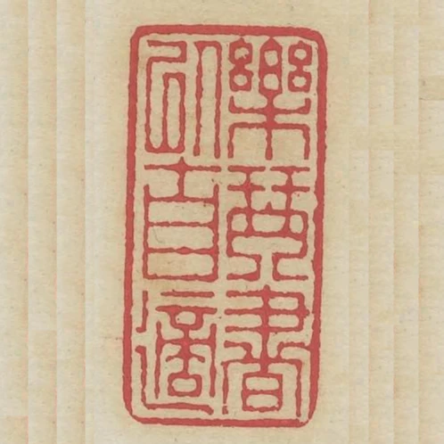 樂琴書以自適