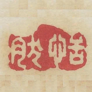 恬然