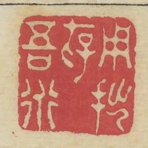 用拙存吾道