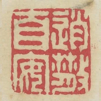 消散自安