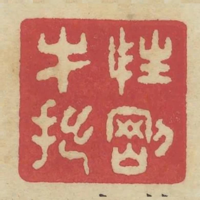 性剛才拙