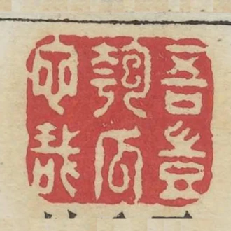吾豈匏瓜也哉