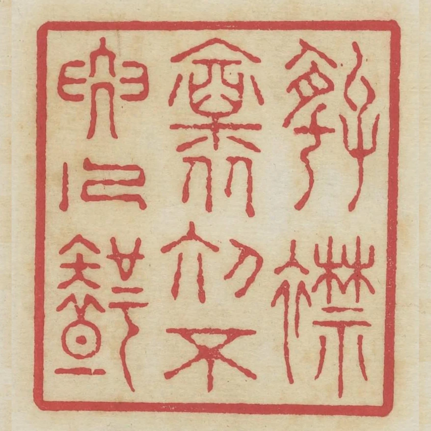 好襟懷初不要人知