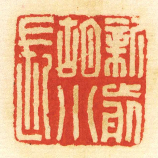 新前胡小長
