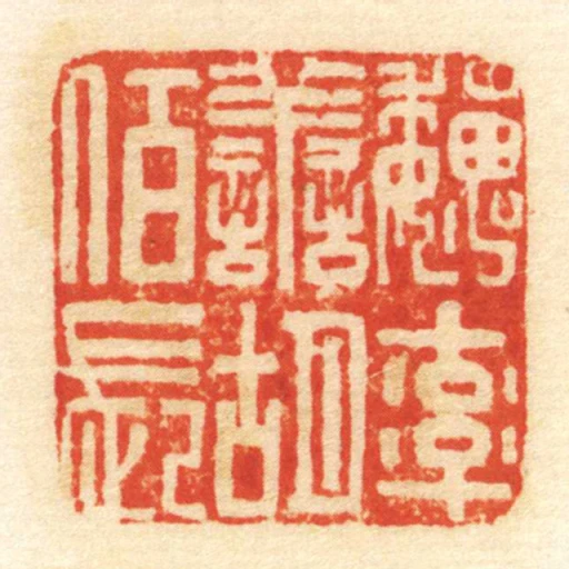 魏率善胡佰長