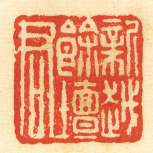 新越餘壇君