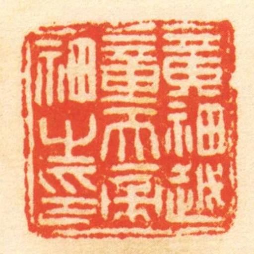 黃神越章天帝神之印