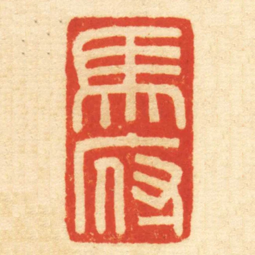 馬府