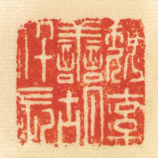 魏率善胡仟長