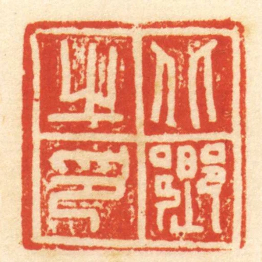 北鄉之印