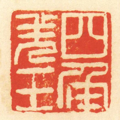 四角羌王
