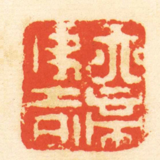天帝使者