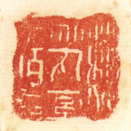 魏烏丸率善佰長