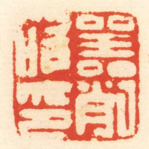 器削唯印