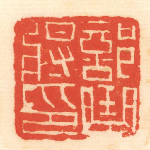 部曲將印
