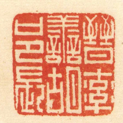 晉率善胡邑長