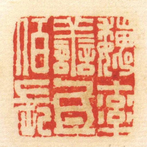 魏率善氐佰長