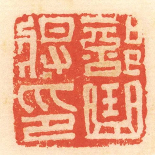 部曲將印