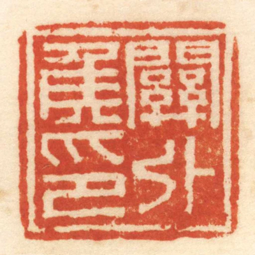 關外侯印