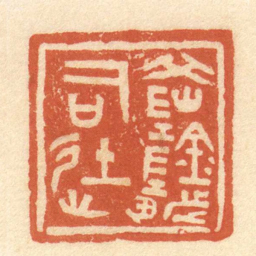 岡陰都司徒