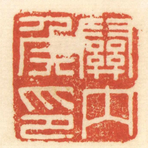關內侯印