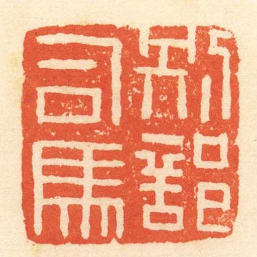 別部司馬
